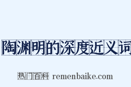 陶渊明的深度近义词是什么意思的图片